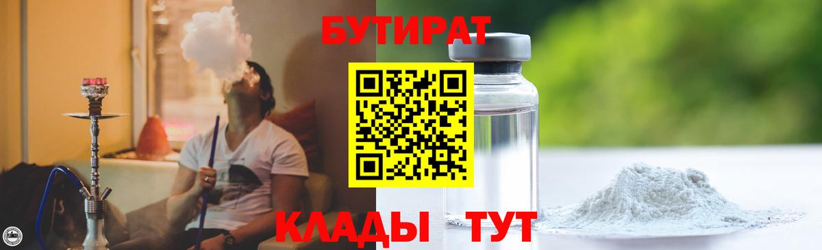 Бутират BDO Славянск-на-Кубани