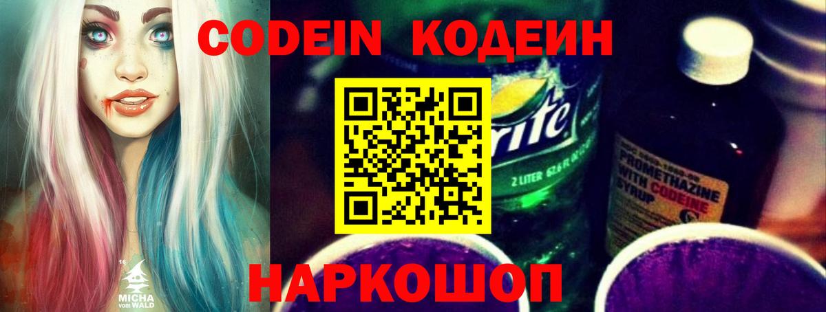 Славянск-на-Кубани  Кодеин Purple Drank  Вход с VPN 